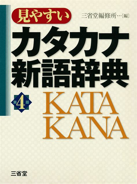 見やすい カタカナ新語辞典 第4版 国語辞典 カタカナ語 ｜辞書は三省堂｜カタカナ語 外来語 大きな見出し語 新語