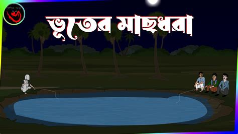 Bhuter Mach Dhora Bhuter Cartoon Bhuter Golpo New Bangla Bhuter