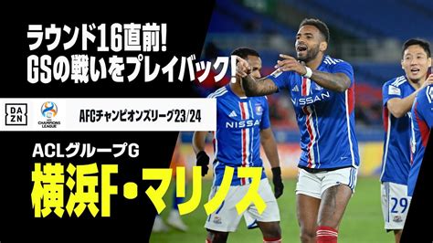 【横浜f・マリノス｜aclグループステージプレイバック】いよいよラウンド16が開幕！キューウェル新監督率いる横浜fmはバンコク（タイ）と激突