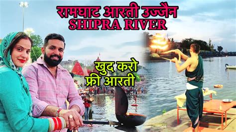 Ujjain Shipra River Ramghat Aarti Ujjain Shipra Nadi Ki Aarti Ram