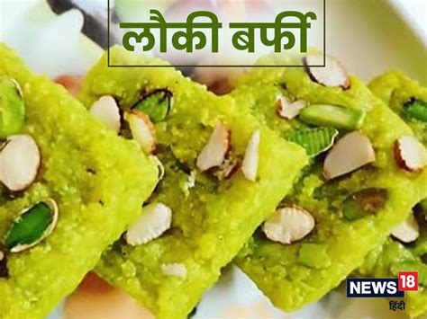 Lauki Barfi Recipe नयटरशन स भरपर लक बरफ क बपप क चढए