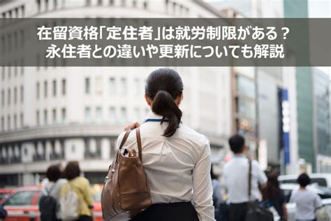 定住者とはどんな在留資格？永住者との違い・就労制限・更新についても解説 外国人採用サポネット マイナビグローバル