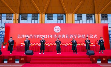 长沙师范学院2024年毕业典礼暨学位授予仪式举行 —湖南站—中国教育在线