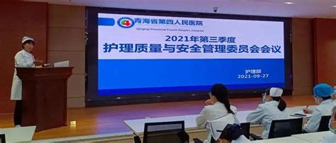 青海省第四人民医院护理部召开2021年第三季度护理质量与安全管理委员会会议事件