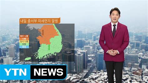 날씨 내일도 미세먼지 말썽예년보다 온화 Ytn Youtube