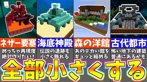 【マイクラ119】どんな世界でも箱庭にするミニチュア建築アイデア5選【まいくら・マインクラフト】 │ マインクラフト動画まとめ