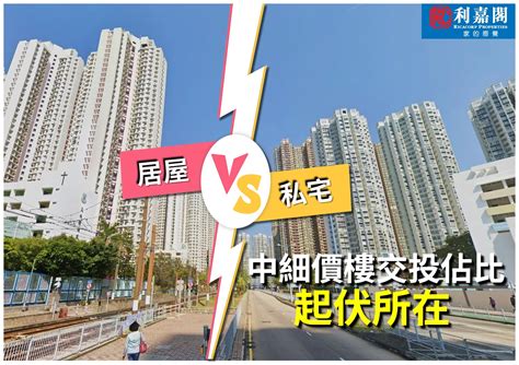 二手居屋後勁不繼 私宅重登主導地位 八月中細價樓買賣佔比回落至65 3 利嘉閣地產有限公司