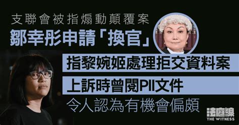 支聯會被指煽動顛覆案 鄒幸彤指黎婉姫另案曾閱pii文件申「換官」 7 5裁決 法庭線 The Witness