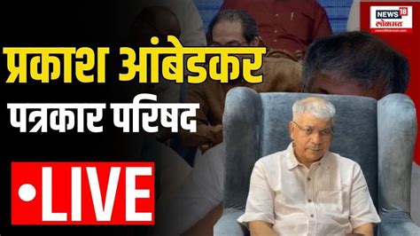 Live Prakash Ambedkar Pc । प्रकाश आंबेडकर यांची पत्रकार परिषद । Vanchit Bahujan Aghadi Youtube