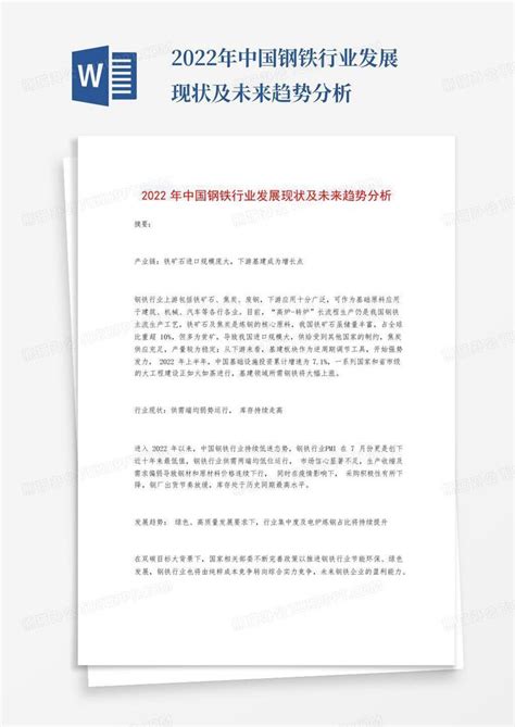 2022年中国钢铁行业发展现状及未来趋势分析word模板下载编号qjwovaxp熊猫办公