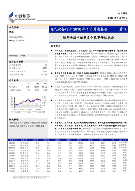 电力设备行业2010年1月月度报告：短期平淡中依然看个股事件性机会