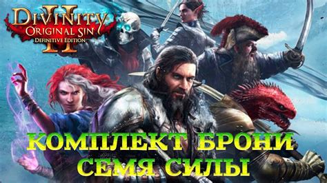 Divinity Original Sin 2 Definitive Edition Глава 2 Семя силы YouTube