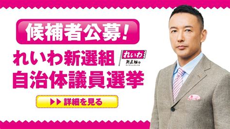 【候補者公募！】れいわ新選組 自治体議員選挙 れいわ新選組