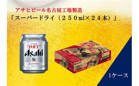 ふるさと納税アサヒ スーパードライ缶250ml×24本入り 1ケース 名古屋市 愛知県名古屋市｜ふるさとチョイス ふるさと納税サイト