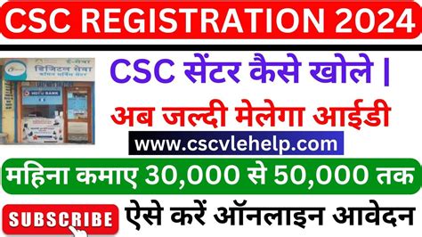 CSC REGISTRATION KAISE KARE 2024