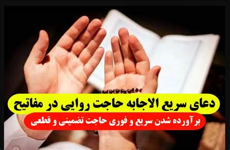 دعای مجرب حاجت روایی و طلب حاجت از شیخ عباس قمی در مفاتیح