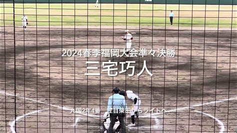 九州国際大付2年の4番三宅巧人、プロ注目146キロ右腕大濠柴田からの1発【春季福岡大会準々決勝 九州国際大vs福大大濠】2024春季福岡大会