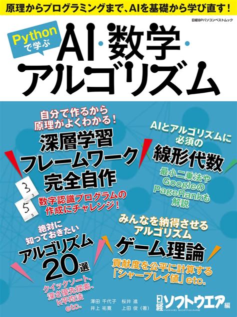 楽天ブックス Pythonで学ぶ Ai・数学・アルゴリズム 日経ソフトウエア 9784296202645 本