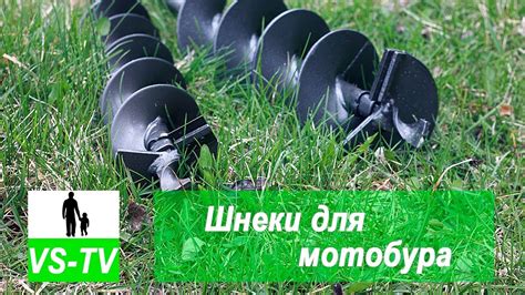 Шнеки для мотобура - YouTube