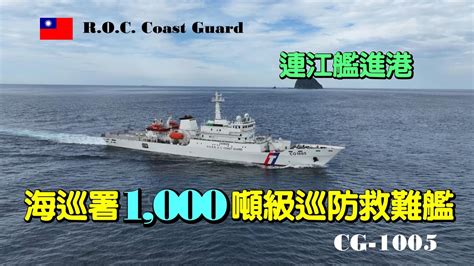 新艦海試 海巡署1000噸級巡防救難艦連江艦cg 1005海試結束返航 Youtube