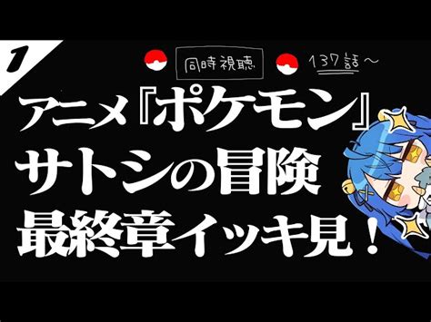 【動画】（ 同時視聴 ）┊①アニメ『ポケットモンスター』サトシの冒険、最終章┊いっしょにアニメみよ～🎬ˎˊ˗ 〖 天宮こころ┊にじさんじ