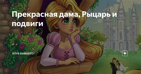 Прекрасная дама, Рыцарь и подвиги | Клуб Бывшего | Дзен