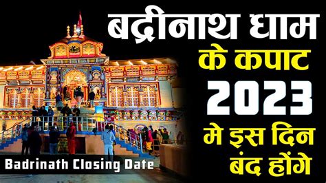 Badrinath Kapat Closing Date 2023 बदरनथ क कपट बद हग क तरख