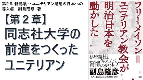 【復刻】 第2章 新島襄──ユニテリアン思想の日本への導入者／副島隆彦（そえじまたかひこ）フリーメイソンユニテリアン教会が明治日本を動かし