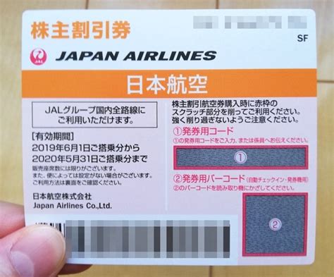 日本航空 Jal 株主優待券 Blogknakjp