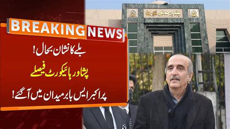 Akbar S Babar Reaction Over Peshawar High Court Verdict On PTI Bat