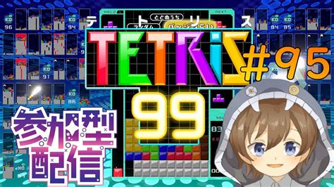 95 「初見さん大歓迎」 Tetris99 【テトリス99】参加型 テトワン目指してみない？ Youtube