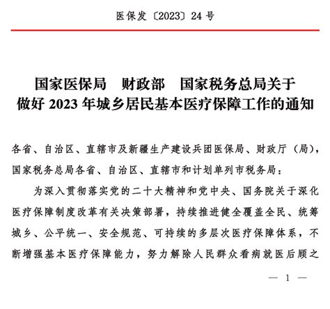 国家医保局 财政部 国家税务总局关于做好2023年城乡居民基本医疗保障工作的通知来源