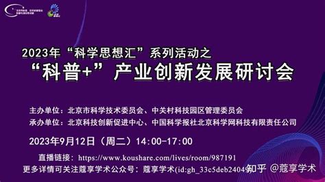 【直播】2023年“科学思想汇”系列活动之“科普”产业创新发展研讨会 知乎