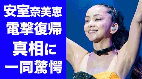 【驚愕】安室奈美恵の韓国で電撃復帰の真相に一同驚愕！「また歌いたくなった」と吐露した衝撃の理由や復帰への裏で糸引く人物の正体が衝撃的すぎた Moe Zine