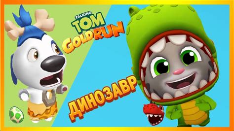 Том бег за золотом играю НОВЫЙ ГЕРОЙ Talking Tom gold run Gameplay