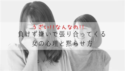 うざいっ！負けず嫌いで勝手に張り合ってくる女性の心理と黙らせる5つの方法 ジェラシーオフィス