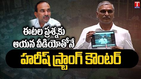 Minister Harish Rao Showing Etela Rajender Video Over Bjp Party Pm