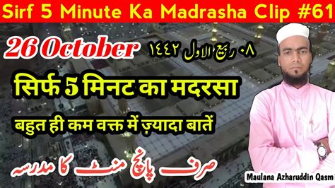 Sirf 5 Minute Ka Madrasha Clip 61 Molana Azharuddin Qasmi Baraban