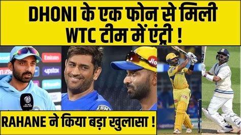 WTC final 2023 Ajinkya rahane क बललबज क पछ MS Dhoni क हथ