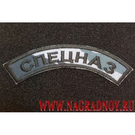 Нашивка на рукав Спецназ камуфлированная с липучкой