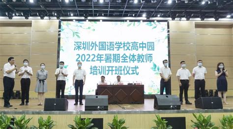 深圳外国语学校高中园2022年暑期教师培训顺利开班