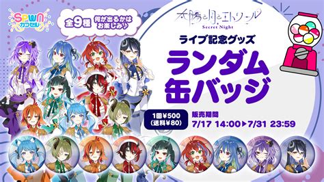 ななしいんく公式🍩 On Twitter 物販＆ライブコマース 0717 月 開催、 シクナイライブ でも ランダム缶バッジ