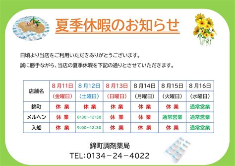 【2023年】全店夏季休業（お盆休み）のお知らせ 錦町調剤薬局