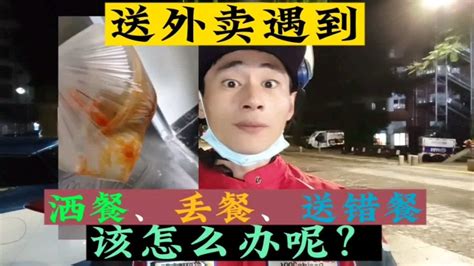 送外卖不小心撒餐、丢餐、送错餐，该怎么办呢？ Youtube