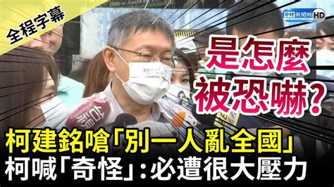 【全程字幕】不稱職第四組候選人？柯建銘嗆「別一人亂全國」 柯文哲直喊「奇怪」：他一定遭到很大壓力 Chinatimes Youtube