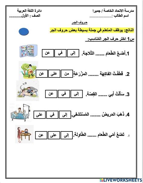 حروف الجر 1310 Hanan Rabie Labeb Live Worksheets