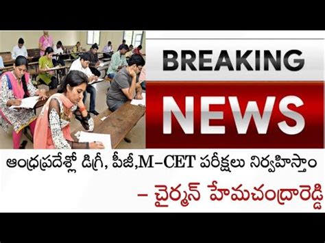 Andhra Pradesh UG PG Exams Update News 2020 AP UG PG M CET EXAM TIME