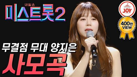 미스트롯2 20시간의 기적을 만들어낸 양지은의 무결점 무대 사모곡 Tvchosunjoy Tv조선조이 미스트롯2