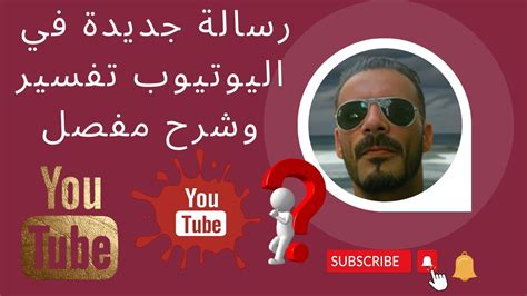 كل ما تحتاج معرفته عن رسالة جديدة في اليوتيوب تفسير وشرح مفصل YouTube