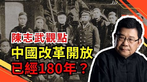 新的歷史視角：陳志武觀點，中國的改革開放其實已經180年了；私有制、市場經濟和自由貿易的理念等內容，如果跟人性相符，即使不知道怎麼叫它們也不